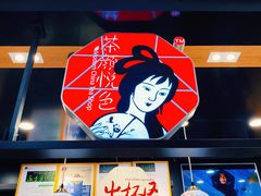 -茶颜悦色(平和堂负一楼店)