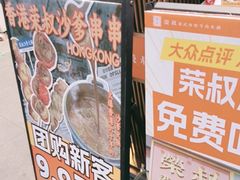-荣叔港式沙嗲牛肉火锅(正佳潮流店)