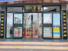 门面-德州扒鸡(广东路店)