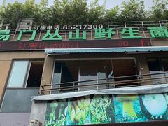 门面-易门野生菌府·菌海森林(月牙潭公园店)