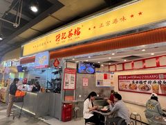 -孖记茶档·热腾茶餐(乐峰店)