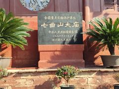 -七曲山风景区