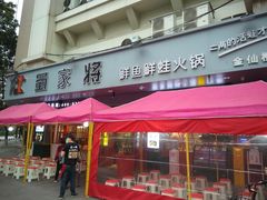 门面-蛙一刀·麻椒鱼火锅(金仙桥店)