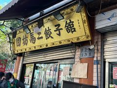 -回坊马二饺子馆