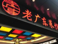 门面-古南都·老广东酒楼(龙江店)
