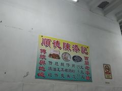 -陈添記·祖傳爽鱼皮·西关老字号(广州首店)