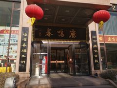 -鹿鸣春饭店(总店)