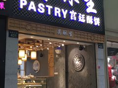 -吴记·吴酥生PASTRY宫廷酥饼