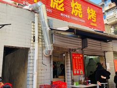 门面-小胡子祥彪烧烤(北湖总店)