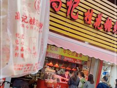 门面-高记福桂桂花糖炒栗(鼓楼店)