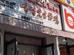 门面-咕咕先生炸鸡(第一分店)