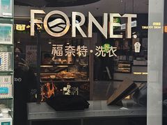 -福奈特洗衣洗鞋(博山路旭辉店)
