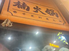 -楠火锅(哈尔滨金爵万象店)