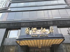 -上海国际饭店
