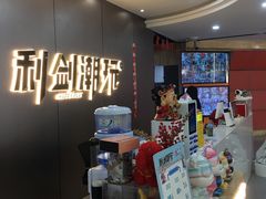 -利剑潮玩·团建·亲子·聚会