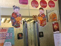 -添好运点心专门店(深水埗店)