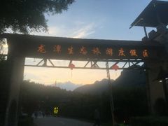 景点-龙潭生态旅游度假区