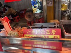 -八市阿杰五香(大元路分店)