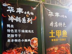 -华丰火锅(双林北横路店)