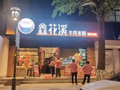 -鑫花溪牛肉米粉(凤凰街创始总店)