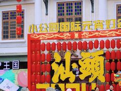 -汕头市小公园