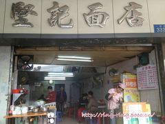 门面-坚记面店(一德路店)