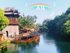 -乌镇景区