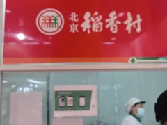 -北京稻香村(西单购物中心店)