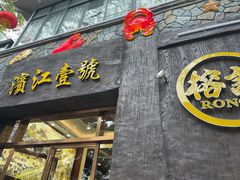 门面-新榕记滨江壹號