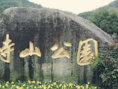 -峙山公园