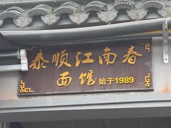 -泰顺江南春面馆