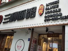 门面-刘氏三和面馆