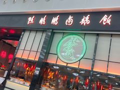 -陈鹏鹏潮汕菜(宝安机场T3航站楼店)