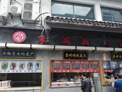 门面-朱鸿兴面馆(镇湖店)