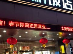 -大鹏饭店·金陵家宴(奥体中心店)