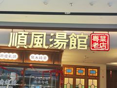 -顺风汤馆·广府粤菜(江宸天街店)