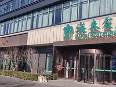 -海泰食府·新鲁菜·家宴(总部基地店)