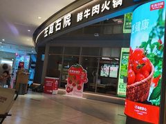 -左庭右院鲜牛肉火锅(新梅广场店)