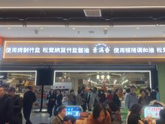-素满香·全民食养自助(长宁龙之梦店)