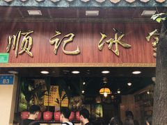 门面-顺记冰室(宝华路店)