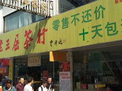 门面-四季春(美食街店)