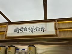 -茶话弄(北京凯德MALL大峡谷店)