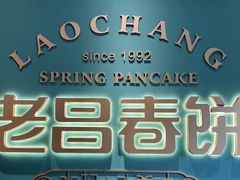 -老昌春饼(中央大街店)