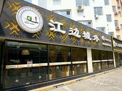 android_upload_pic-江边城外烤全鱼(朝外店)