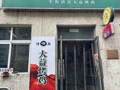 -大益烤鸡