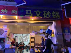 -清真·马文砂锅大全(麦苋街店)