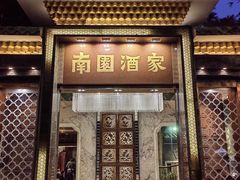 -南园酒家(前进路店)