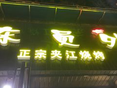 门面-陈员外正宗夹江烧烤(广福路店)