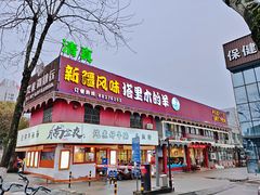 -塔里木的羊·新疆特色餐厅(钱湖北路店)