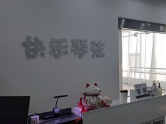 -快乐琴弦音乐舞蹈艺术教育中心(马连道校区)